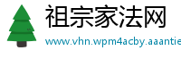 祖宗家法网